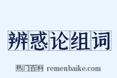 辨惑论组词是什么意思的图片